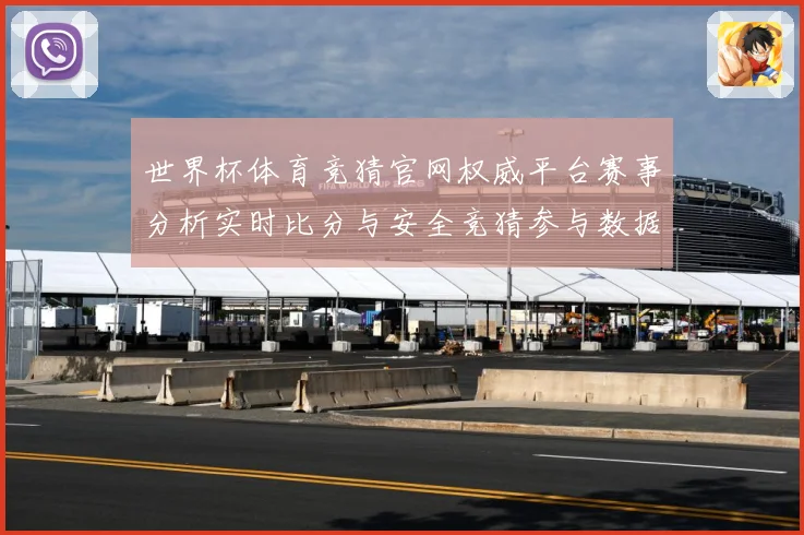 世界杯体育竞猜官网权威平台赛事分析实时比分与安全竞猜参与数据研判：最新赛事动态与深度分析
