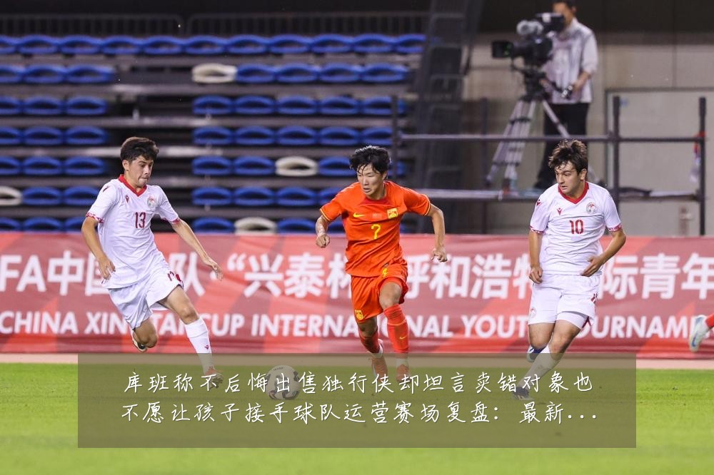 库班称不后悔出售独行侠却坦言卖错对象也不愿让孩子接手球队运营赛场复盘:最新赛事动态与深度分析