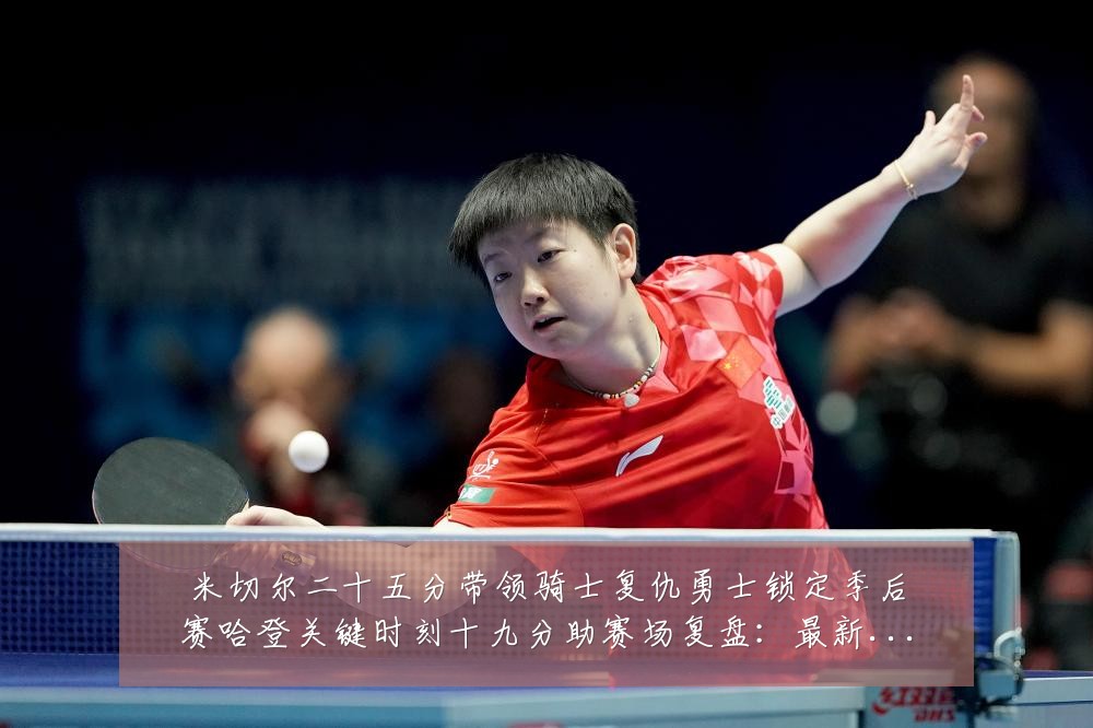 米切尔二十五分带领骑士复仇勇士锁定季后赛哈登关键时刻十九分助赛场复盘:最新赛事动态与深度分析